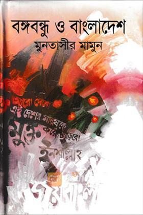 বঙ্গবন্ধু ও বাংলাদেশ