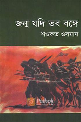 জন্ম যদি তব বঙ্গে