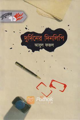 দুর্দিনের দিনলিপি