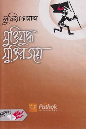 মুক্তিযুদ্ধ মুক্তির জয়