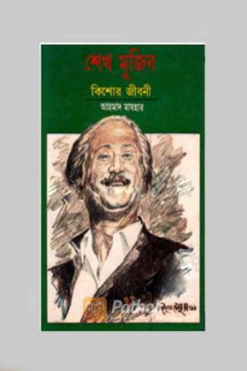 শেখ মুজিব : কিশোর জীবনী