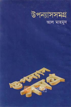 উপন্যাসসমগ্র-২