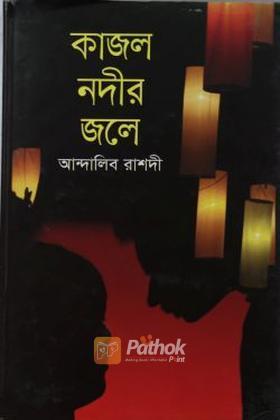 কাজল নদীর জলে