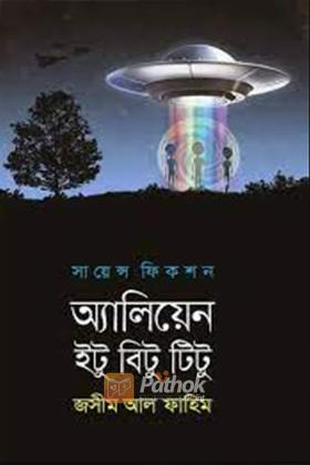 এলিয়েন ইটু বিটু টিটু