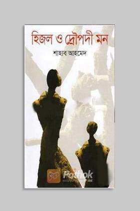 হিজল ও দ্রোপদী মন