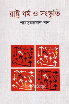 রাষ্ট্র ধর্ম ও সংস্কৃতি