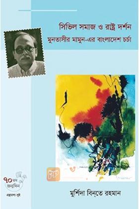 সিভিল সমাজ ও রাষ্ট্র দর্শন মুনতাসীর মামুন-এর বাংলাদেশ চর্চা