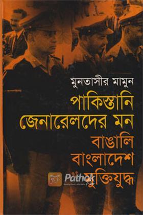 পাকিস্তানি জেনারেলদের মন : বাঙালি বাংলাদেশ মুক্তিযুদ্ধ