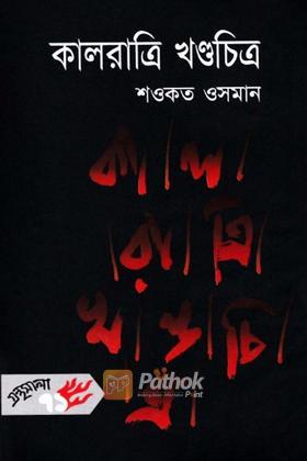 কালরাত্রি খণ্ডচিত্র