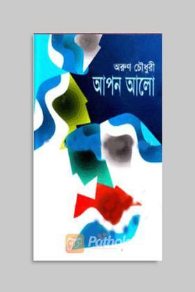 আপন আলো