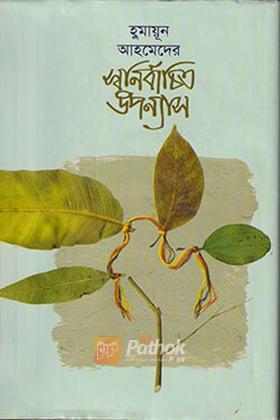 স্বনির্বাচিত উপন্যাস