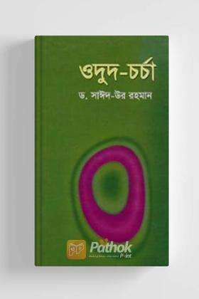 ওদুদ চর্চা