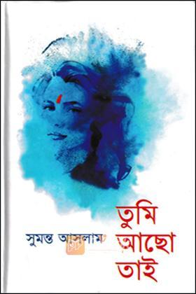 তুমি আছো তাই