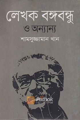 লেখক বঙ্গবন্ধু ও অন্যান্য