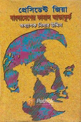 প্রেসিডেন্ট জিয়া বাংলাদেশের কামাল আতাতুর্ক