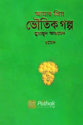 আমার প্রিয় ভৌতিক গল্প