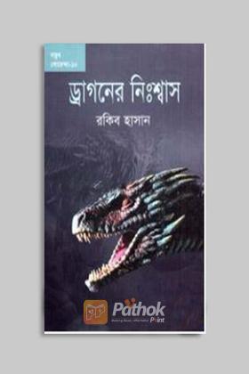 ড্রাগনের নিঃশ্বাস