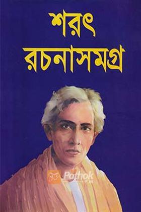 শরৎ রচনাসমগ্র-১