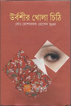 উর্বশীর খোলা চিঠি