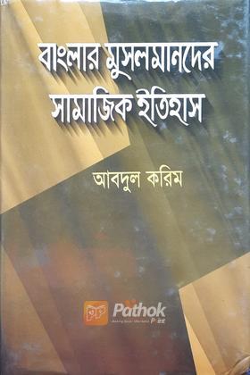 বাংলার মুসলমানদের সামাজিক ইতিহাস