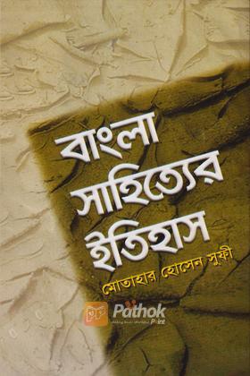 বাংলা সাহিত্যের ইতিহাস