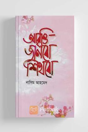 আবৃত্তি জানবো শিখবো