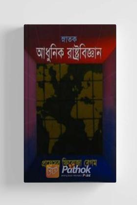 আধুনিক রাষ্ট্রবিজ্ঞান