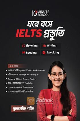 ঘরে বসে IELTS প্রস্তুতি