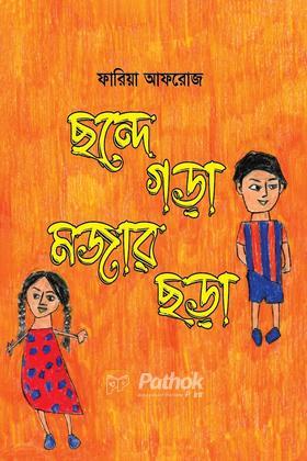 ছন্দে গড়া মজার ছড়া