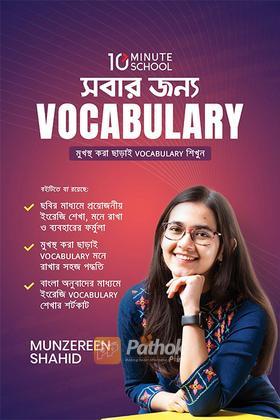 সবার জন্য Vocabulary