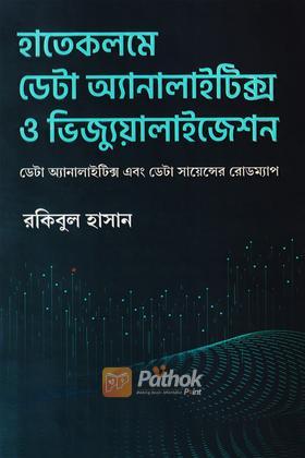 হাতেকলমে ডেটা অ্যানালাইটিক্স ও ভিজ্যুয়ালাইজেশন