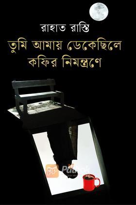 তুমি আমায় ডেকেছিলে কফির নিমন্ত্রণে
