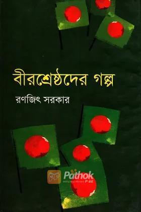 বীরশ্রেষ্ঠদের গল্প