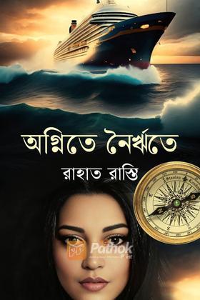 অগ্নিতে নৈর্ঋতে