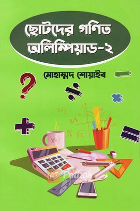 ছোটদের গণিত অলিম্পিয়াড - ২