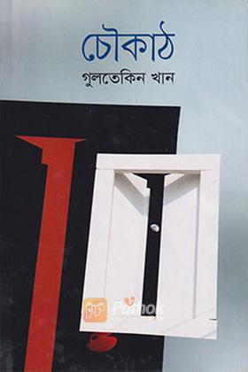 চৌকাঠ