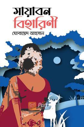 মায়াবন বিহারিণী