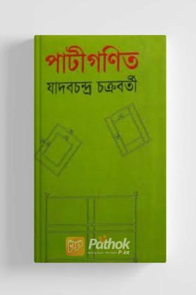 পাটীগণিত