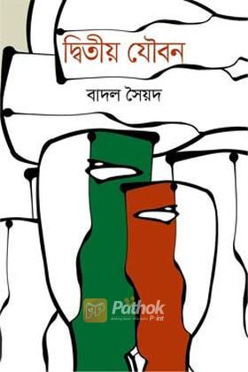 দ্বিতীয় যৌবন