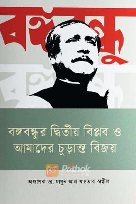 বঙ্গবন্ধুর দ্বিতীয় বিপ্লব ও আমাদের চূড়ান্ত বিজয়