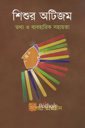 শিশুর অটিজম তথ্য ও ব্যবহারিক সহায়িকা