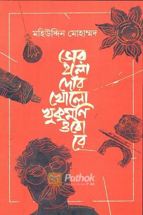 ভোর হলো দোর খোলো খুকুমণি ওঠো রে