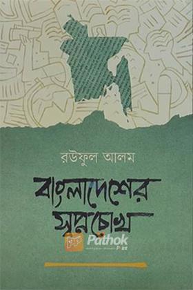 বাংলাদেশের স্বপ্নচোখ