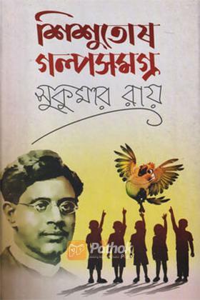 শিশুতোষ গল্পসমগ্র