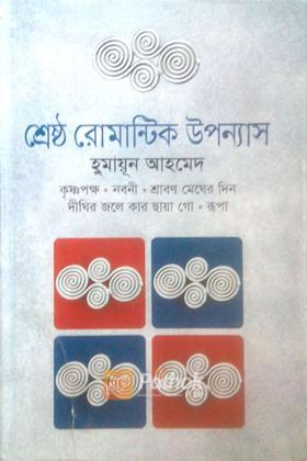 শ্রেষ্ঠ রোমান্টিক উপন্যাস