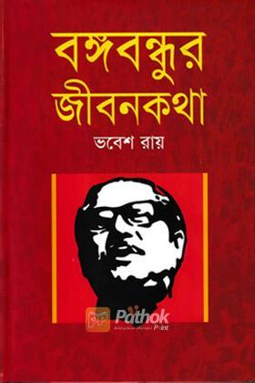 বঙ্গবন্ধুর জীবনকথা