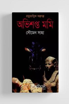 অভিশপ্ত মমি