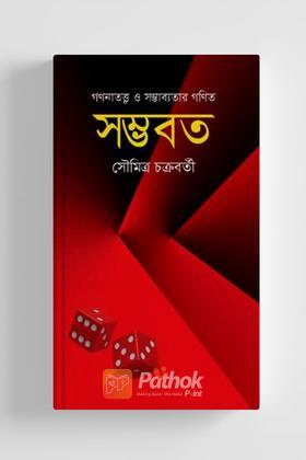 সম্ভবত : গণনাতত্ত্ব ও সম্ভাব্যতার গণিত