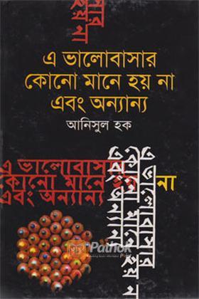 এ ভালোবাসার কোনো মানে হয় না এবং অন্যান্য