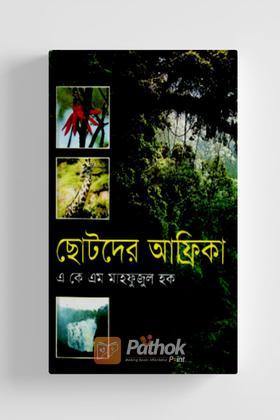 ছোটদের আফ্রিকা